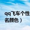 qq飞车个性签名颜色怎么弄（qq飞车个性签名颜色）