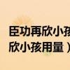 臣功再欣小孩用量三岁一次吃了一包（臣功再欣小孩用量）