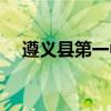 遵义县第一中学校长（遵义县第一中学）