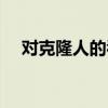 对克隆人的看法弊端(对克隆人的看法) 对克隆人的看法弊端(对克隆人的看法)