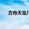 方舟天龙八部发布网（方舟天龙八部）