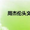 周杰伦头文字d头像（周杰伦头文字d）