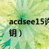 acdsee15许可证密匙（acdsee15许可证密钥）