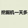 挖掘机一天多少钱（开挖掘机多少钱一个月）