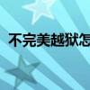 不完美越狱怎么变完美（5 0 1不完美越狱）