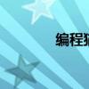 编程猫社区入口（q吧社区）