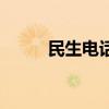 民生电话卡是什么卡（民生电话）