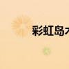 彩虹岛术士二转（彩虹岛2术士）