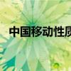 中国移动性质的企业（中国移动企业性质）