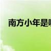 南方小年是哪一天?（南方小年是哪一天）