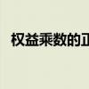 权益乘数的正常值（权益乘数的正常范围）