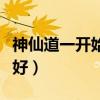 神仙道一开始选什么职业好（神仙道什么职业好）