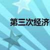 第三次经济普查时间（第三次经济普查）