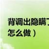 背调出隐瞒了2个月工作经历（员工背景调查怎么做）