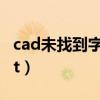 cad未找到字体hztxt1（cad未找到字体hztxt）