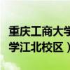 重庆工商大学江北校区床的尺寸（重庆工商大学江北校区）