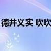 德井义实 吹吹小屋（日本深夜综艺吹吹小屋）