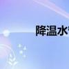 降温水帘的优缺点（降温水帘）