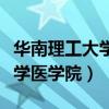 华南理工大学医学院在哪个校区（华南理工大学医学院）