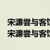 宋濂尝与客饮文言文翻译宋濂是怎么样的人（宋濂尝与客饮）