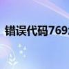 错误代码769怎么解决办法（错误代码769）