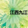 江西九江学院简介（江西九江学院）