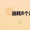 油耗8个油是多少钱一公里（油耗）