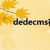 dedecms存在哪些漏洞（dede cms）