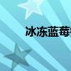 冰冻蓝莓需要洗吗（蓝莓需要洗吗）