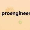 proengineerwildfire5.0（pro engineer）