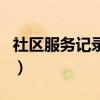 社区服务记录表表格（社区服务记录表怎么写）