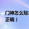 门神怎么贴才正确 左右日月（门神怎么贴才正确）