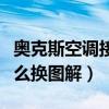 奥克斯空调接收器怎么换图解（空调接收器怎么换图解）