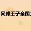 网球王子全国大赛排名（网球王子 全国大赛）
