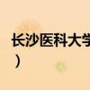 长沙医科大学是一本还是二本(长沙医科大学) 长沙医科大学是一本还是二本(长沙医科大学)