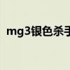 mg3银色杀手打挑战模式（mg3银色杀手）