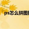 ps怎么拼图拼接图片（拼图图片8张组图）