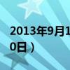 2013年9月10日到现在多少天（2013年9月10日）