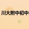 川大附中初中部最好的班（川大附中初中部）