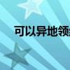 可以异地领结婚证吗（班禅可以结婚吗）