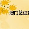 澳门签证最新政策2023（澳门签证）