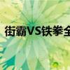 街霸VS铁拳全人物PC版下载（街霸vs铁拳）