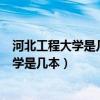 河北工程大学是几本?是一本、二本还是三本?（河北工程大学是几本）