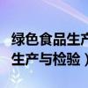 绿色食品生产与检验专业就业前景（绿色食品生产与检验）