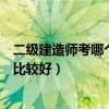 二级建造师考哪个专业比较好就业（二级建造师考哪个专业比较好）