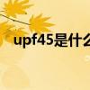 upf45是什么意思（upf50十是什么意思）
