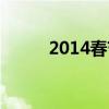 2014春节套称号(2014春节套) 2014春节套称号(2014春节套)