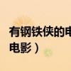 有钢铁侠的电影叫什么名字（有钢铁侠出现的电影）