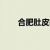 合肥肚皮舞培训学校（合肥肚皮舞）