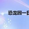 恐龙园一日游顺序（中华恐龙园攻略）